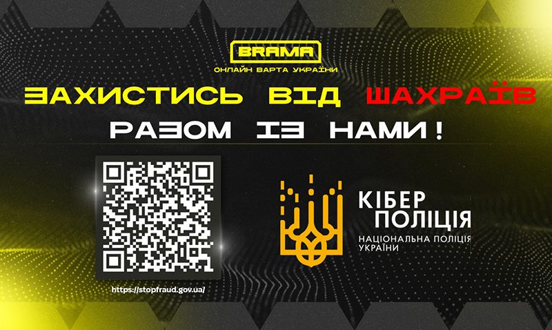 Проект “Кібер Брама” – безпечне використання інтернету