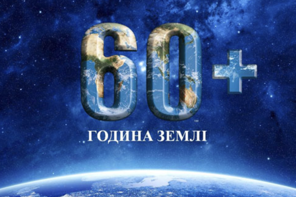 Година Землі: піклуємося про нашу планету