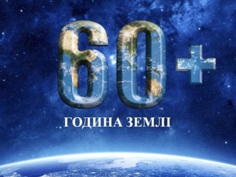 Година Землі: піклуємося про нашу планету