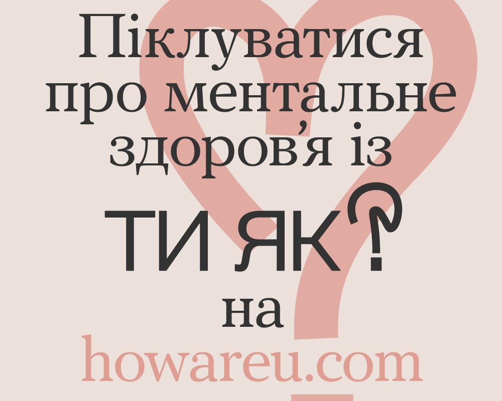 Програма ментального здоров’я “Ти як?”