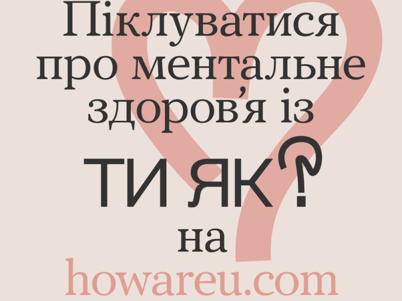 Програма ментального здоров’я “Ти як?”