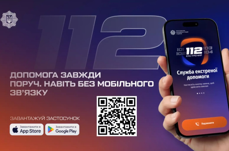 Застосунок 112 — офіційний сервіс екстреної допомоги