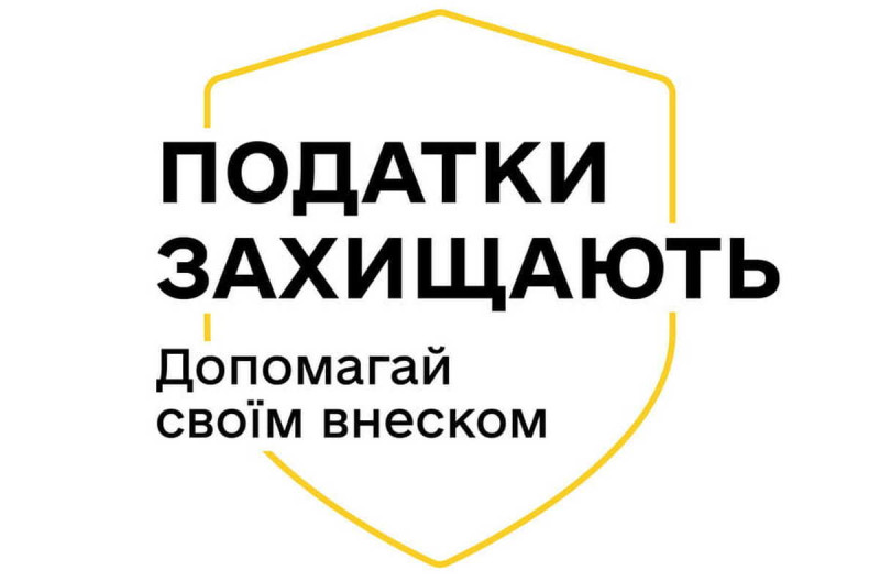 Інформаційна кампанія «Податки захищають»
