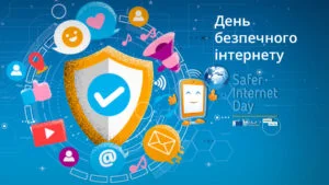 10 ЛЮТОГО 2026 РОКУ У СВІТІ ВІДЗНАЧАЮТЬ ДЕНЬ БЕЗПЕЧНОГО ІНТЕРНЕТУ (SAFER INTERNET DAY)