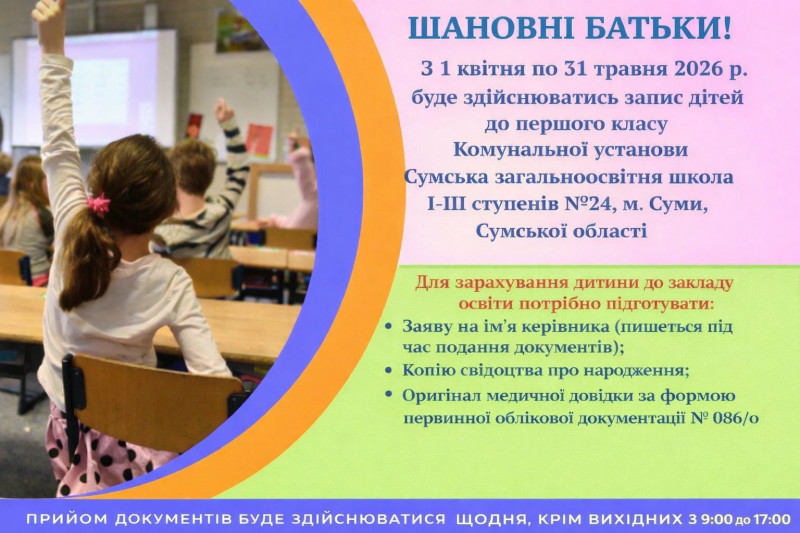 Набір учнів до першого класу на 2026-2027 навчальний рік
