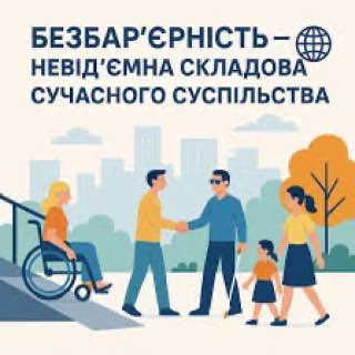 Національний тиждень безбар’єрності: Доступне майбутнє поряд